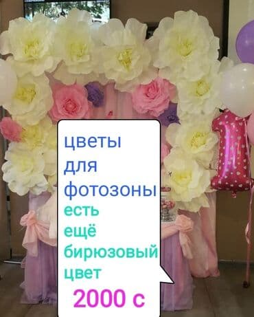 Декоративные цветы для оформления фотозоны