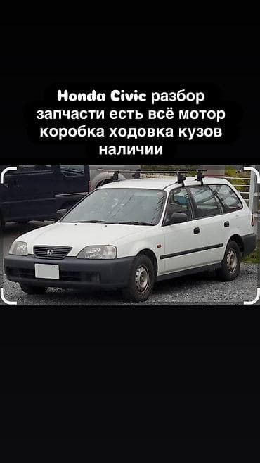 Разбор Honda Civic (универсал). В наличии комплектующие по всем узлам — 1