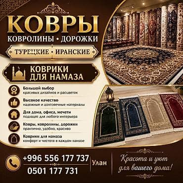 Ковры, ковролины и дорожки — турецкие и иранские. Коврики для