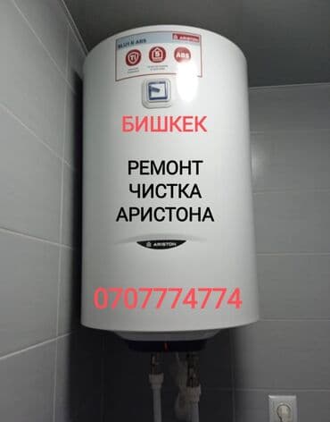 Ремонт Аристона Водонагревателей всех марок Чистка - Ремонт -