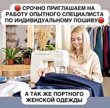 Швея, Постоянная, Универсал, Верхняя одежда