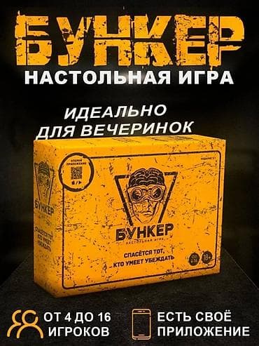🎲 Настольная игра “Бункер” – адреналин, стратегия и эмоции! Окунись в at lalafo.kg 🎲 Настольная игра “Бункер” – адреналин, стратегия и эмоции! Окунись в