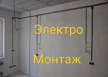 Электрик | Электромонтажные работы 3-5 лет опыта
