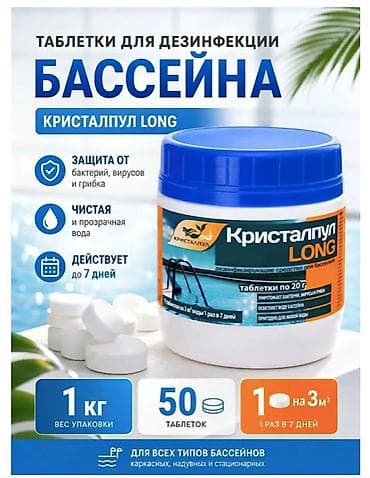 КРИСТАЛПУЛ MULTI 5 В 1 – ТАБЛЕТКИ ДЛЯ БАССЕЙНА 1 КГ (ТАБЛЕТКИ ПО 20 Г)