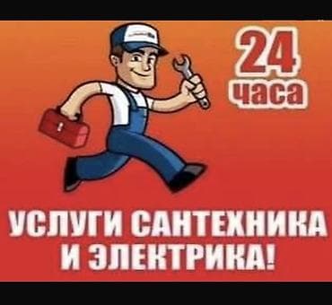 247: Услуги сантехника и электрика — 24 часа. Сантехника: - Устранение — 1