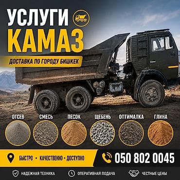 бишкек камаз сена: Заказать Камаз, Доставка щебня, угля, песка, чернозема, отсев — 1