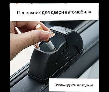 Пепельница для двери автомобиля - Компактная пепельница