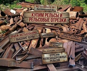 Эмерек сатып алуу: Скупка металлолома и чермета - Принимаем весь вид металла: черный — 2