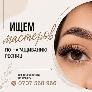 ресницы на дому: Ищем мастеров по наращиванию ресниц Любите свою работу, умеете делать — 1