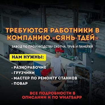 жумуш груз: «СЯНЬ-ТДЕЙ» ишканасына кызматкерлер керек (Скотч, түтүктөр жана — 1