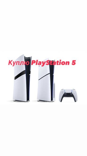 PS5 (Sony PlayStation 5): Куплю PlayStation 5 slim срочно Желательно с дисководом и джойстиками — 1
