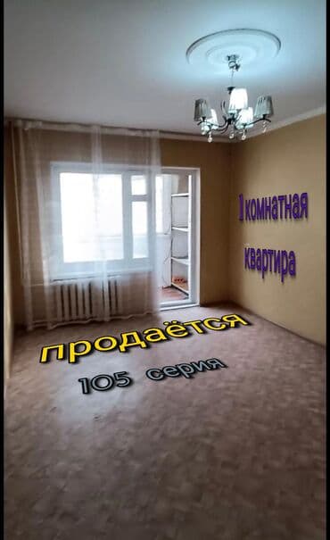 1 комната, 34 м², 105 серия, 1 этаж, Косметический ремонт