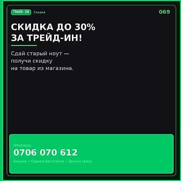 TRADE-IN ноутбуков — скидка до 30% Обменяйте старый ноутбук и