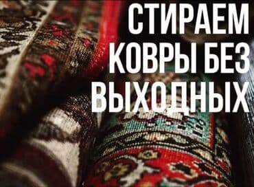 купить оборудование для стирки ковров: Стирка ковров, | Ковер — 3