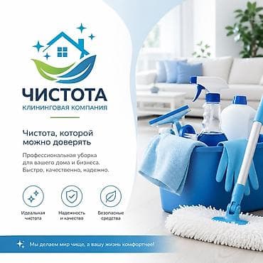 клининговые компании в бишкеке: Уборка помещений, | Генеральная уборка, Уборка после ремонта, Уборка раз в неделю, | Офисы, Квартиры, Дома — 2