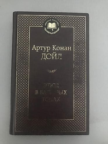 Книга Шерлок Холмс — мировой бестселлер «Этюд в багровых тонах» и