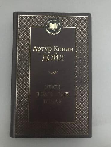 купить школьную доску для начальных классов: Книга Шерлок Холмс — мировой бестселлер «Этюд в багровых тонах» и — 1