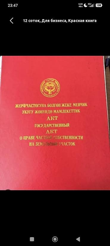 ачы жер сатылат: 9 соток, Бизнес үчүн, Кызыл китеп — 1