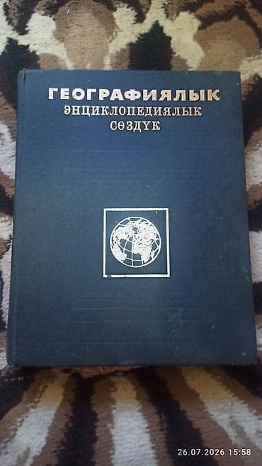 Комплект из двух изданий в твердом переплёте: 1) «Географиялық