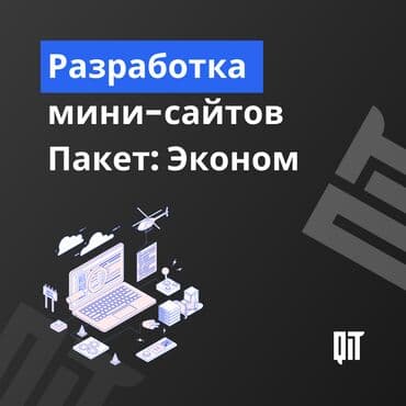 Веб-сайты, Лендинг страницы | Разработка, Доработка, Поддержка