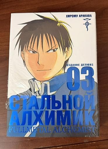 нумерация: Стальной алхимик. Том 3 — издание «Делюкс» (Fullmetal Alchemist) — 1