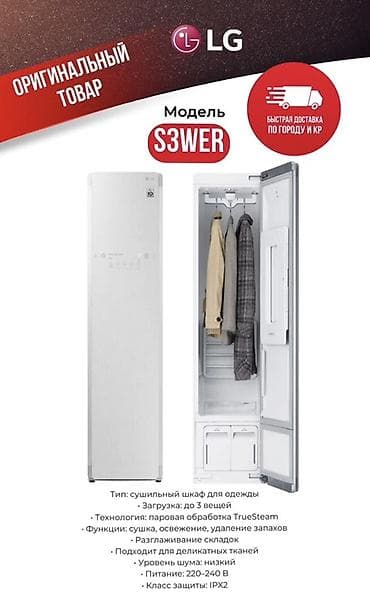 ego pad e60: LG Styler S3WER — сушильный шкаф для одежды с паровой обработкой — 1