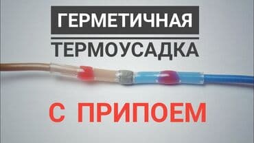 гофрированная бумага купить: Термоусадка с припоем внутри, Соединитель изолированный с — 1