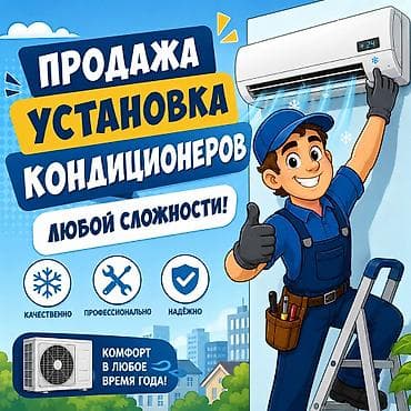 Продажа + услуга по установке кондиционеров. Мастера выполнят все