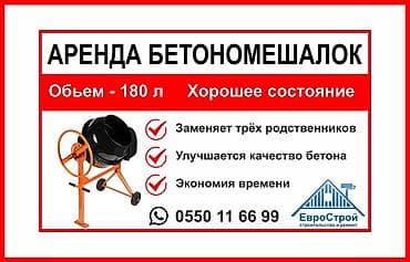 Резка: Сдам в аренду Бетономешалки — 1