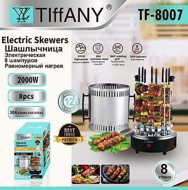 колб: Электрошашлычница TIFFANY TF-8007 - Мощность: 2000 Вт — быстрый и — 1