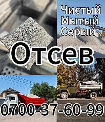 Отсев мытый серый Камаз до 16 тон ЗИЛ 8 - 9 тон