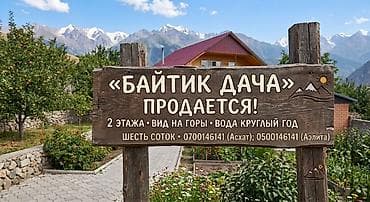 дом сокулук: Продается 2-этажная дача с видом на горы! Коммуникации: Вода круглый — 1