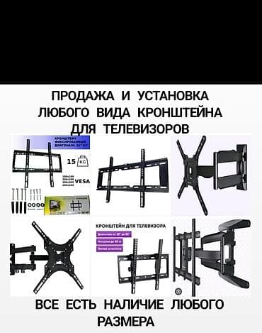 Продажа и установка кронштейнов для телевизоров. - Все типы