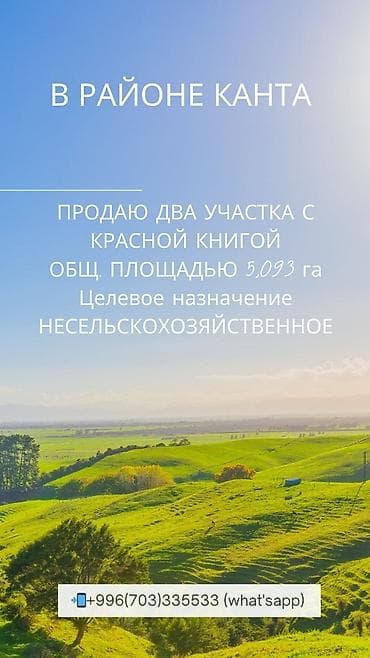 4 кв: 593 соток, Для бизнеса, Красная книга — 1