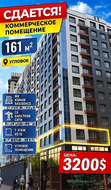 Сдается в аренду коммерческое помещение в топовой локации ЖК Asman lalafo.kg да Сдается в аренду коммерческое помещение в топовой локации ЖК Asman