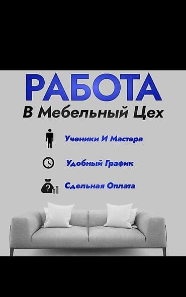 работа по телефону на дому: Требуется Мебельщик: Изготовление мебели — 1