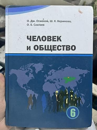 Учебник «Человек и общество», 6 класс. Авторы: О. Дж. Осмонов, Ш. К