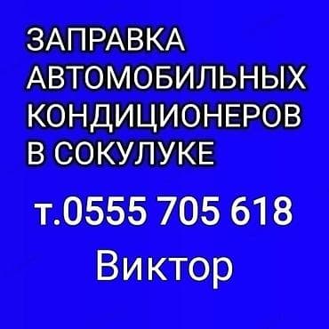 Заправка автокондиционеров, заправка фреона, заправка кондиционеров at lalafo.kg Заправка автокондиционеров, заправка фреона, заправка кондиционеров