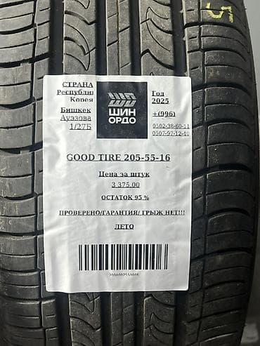 2025: GOOD TIRE 205/55 R16 — летние шины - Тип: летние - Размер: 205/55 R16 — 4