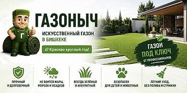 Искусственный газон «Газоныч» в Бишкеке - Профессиональный монтаж