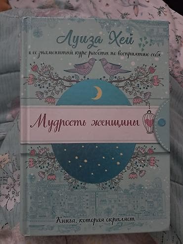 женский журнал вумен: Книга: «Мудрость женщины». Луиза Хей и ее знаменитый курс работы по — 1