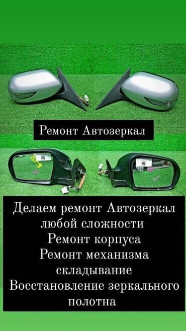 Ремонт Автозеркал Автозеркала на любое авто Ремонт механизмов