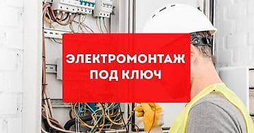Услуги по строительству и ремонту: Электрик | Установка счетчиков, Установка стиральных машин, Демонтаж электроприборов Больше 6 лет опыта — 1