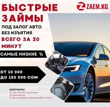 Ломбард, Автоломбард | Насыя, Зайым | Күрөөсүз, Кепилсиз