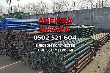 Сдам в аренду Строительные леса, Опалубки