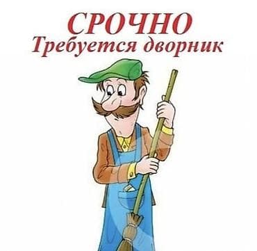 Вакансия: дворник (срочно) Обязанности: - Ежедневная уборка