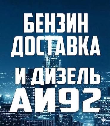 бензиновая лампа: Доставка Бензин, Дизель, Солярка, выезд Прикурить, прикурю — 1