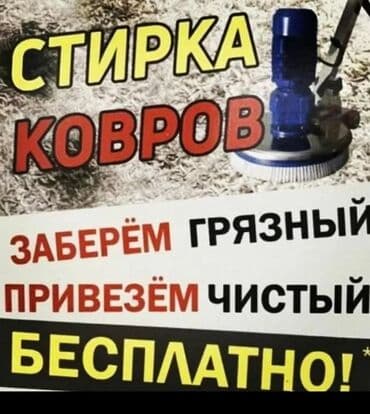 химчистка с выездом на дом: Төшөктөрдү жуу, Акысыз жеткирүү, Өзү алып кетүү, Акылуу жеткирүү — 3