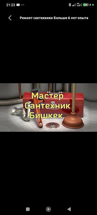 Ремонт сантехники: Ремонт сантехники Больше 6 лет опыта — 1