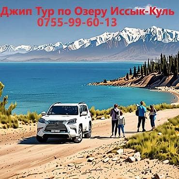 Джип Тур вокруг Озера Иссык-Куль Погрузитесь в атмосферу уникальных